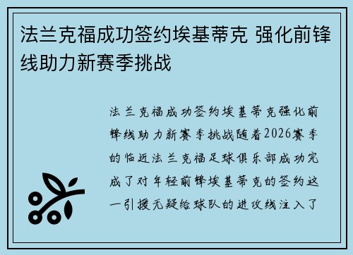 法兰克福成功签约埃基蒂克 强化前锋线助力新赛季挑战 法兰克福成功签约埃基蒂克 强化前锋线助力新赛季挑战