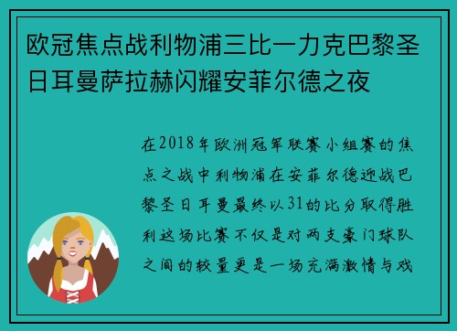 欧冠焦点战利物浦三比一力克巴黎圣日耳曼萨拉赫闪耀安菲尔德之夜 欧冠焦点战利物浦三比一力克巴黎圣日耳曼萨拉赫闪耀安菲尔德之夜