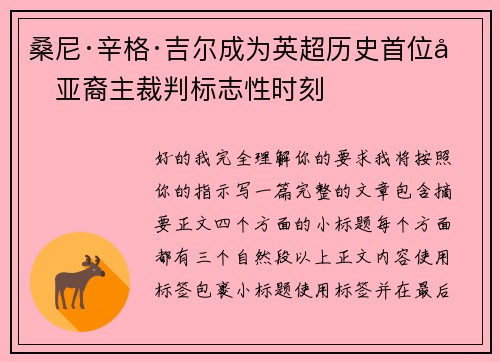 桑尼·辛格·吉尔成为英超历史首位南亚裔主裁判标志性时刻 桑尼·辛格·吉尔成为英超历史首位南亚裔主裁判标志性时刻