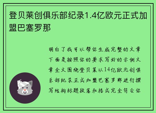 登贝莱创俱乐部纪录1.4亿欧元正式加盟巴塞罗那 登贝莱创俱乐部纪录1.4亿欧元正式加盟巴塞罗那
