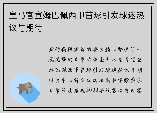 皇马官宣姆巴佩西甲首球引发球迷热议与期待