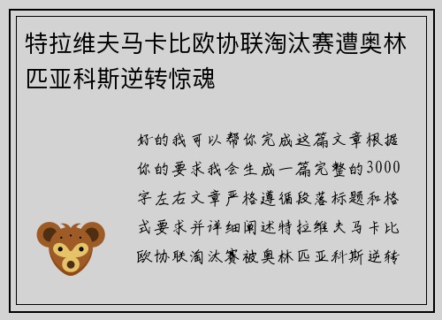 特拉维夫马卡比欧协联淘汰赛遭奥林匹亚科斯逆转惊魂