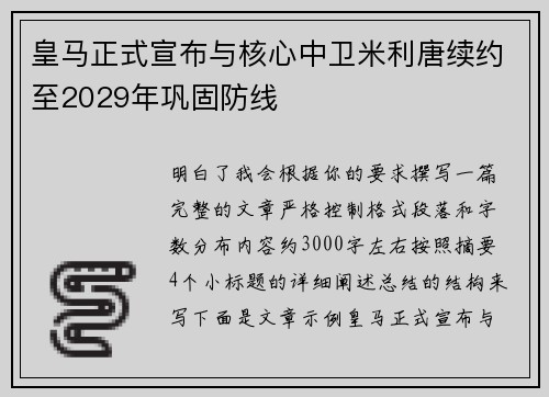皇马正式宣布与核心中卫米利唐续约至2029年巩固防线 皇马正式宣布与核心中卫米利唐续约至2029年巩固防线