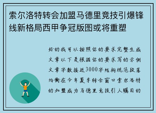 索尔洛特转会加盟马德里竞技引爆锋线新格局西甲争冠版图或将重塑 索尔洛特转会加盟马德里竞技引爆锋线新格局西甲争冠版图或将重塑