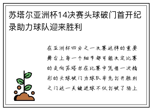 苏塔尔亚洲杯14决赛头球破门首开纪录助力球队迎来胜利 苏塔尔亚洲杯14决赛头球破门首开纪录助力球队迎来胜利