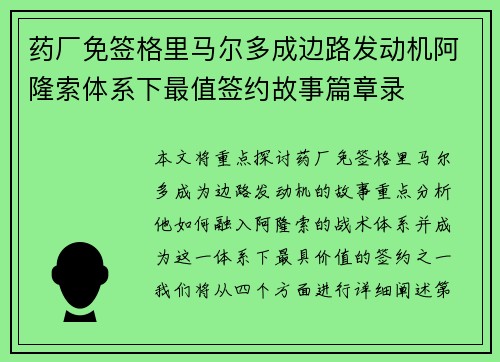 药厂免签格里马尔多成边路发动机阿隆索体系下最值签约故事篇章录 药厂免签格里马尔多成边路发动机阿隆索体系下最值签约故事篇章录