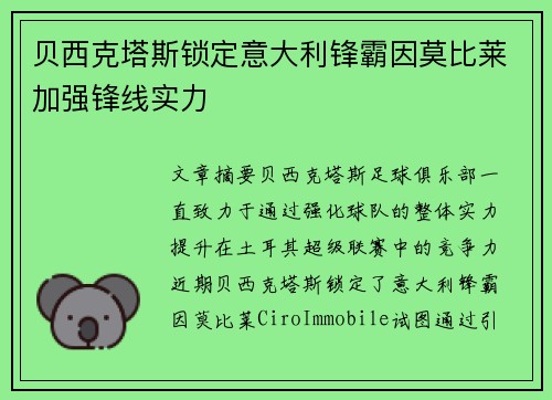 贝西克塔斯锁定意大利锋霸因莫比莱加强锋线实力