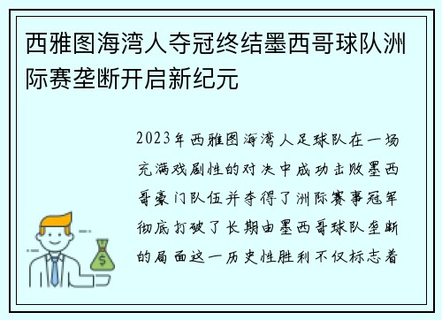 西雅图海湾人夺冠终结墨西哥球队洲际赛垄断开启新纪元 西雅图海湾人夺冠终结墨西哥球队洲际赛垄断开启新纪元