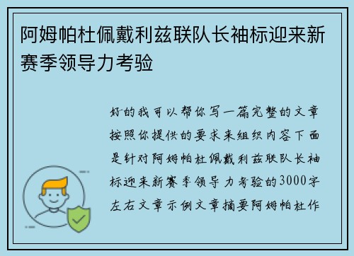 阿姆帕杜佩戴利兹联队长袖标迎来新赛季领导力考验 阿姆帕杜佩戴利兹联队长袖标迎来新赛季领导力考验
