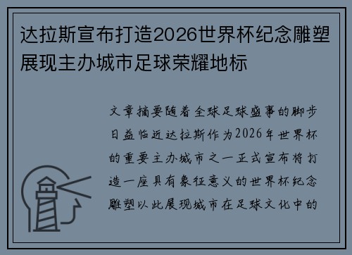 达拉斯宣布打造2026世界杯纪念雕塑展现主办城市足球荣耀地标 达拉斯宣布打造2026世界杯纪念雕塑展现主办城市足球荣耀地标