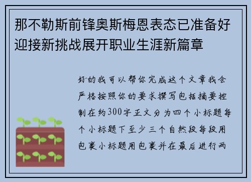 那不勒斯前锋奥斯梅恩表态已准备好迎接新挑战展开职业生涯新篇章