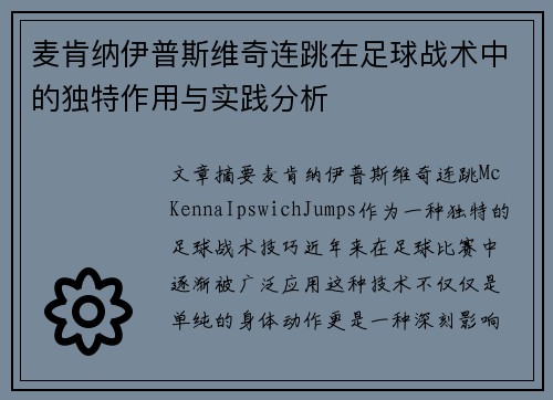麦肯纳伊普斯维奇连跳在足球战术中的独特作用与实践分析 麦肯纳伊普斯维奇连跳在足球战术中的独特作用与实践分析