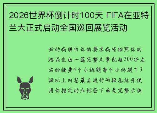 2026世界杯倒计时100天 FIFA在亚特兰大正式启动全国巡回展览活动