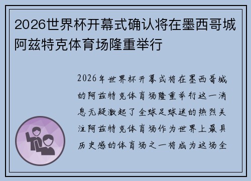 2026世界杯开幕式确认将在墨西哥城阿兹特克体育场隆重举行 2026世界杯开幕式确认将在墨西哥城阿兹特克体育场隆重举行