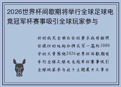 2026世界杯间歇期将举行全球足球电竞冠军杯赛事吸引全球玩家参与 2026世界杯间歇期将举行全球足球电竞冠军杯赛事吸引全球玩家参与