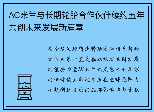 AC米兰与长期轮胎合作伙伴续约五年共创未来发展新篇章