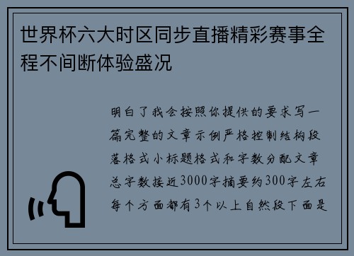 世界杯六大时区同步直播精彩赛事全程不间断体验盛况 世界杯六大时区同步直播精彩赛事全程不间断体验盛况