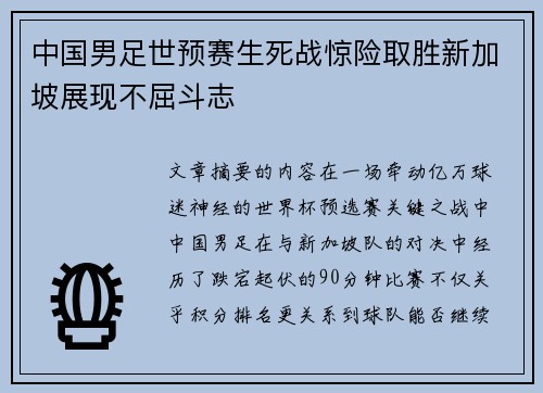中国男足世预赛生死战惊险取胜新加坡展现不屈斗志 中国男足世预赛生死战惊险取胜新加坡展现不屈斗志