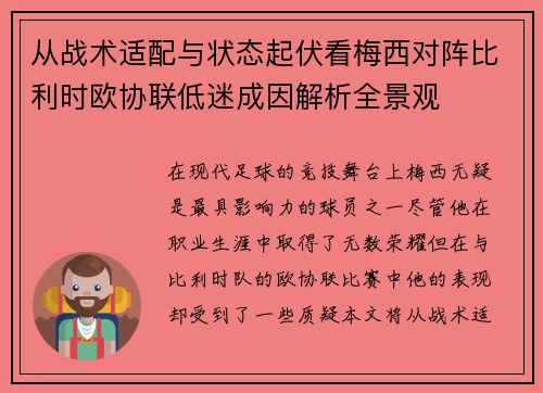 从战术适配与状态起伏看梅西对阵比利时欧协联低迷成因解析全景观 从战术适配与状态起伏看梅西对阵比利时欧协联低迷成因解析全景观