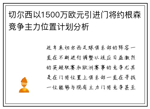 切尔西以1500万欧元引进门将约根森竞争主力位置计划分析 切尔西以1500万欧元引进门将约根森竞争主力位置计划分析
