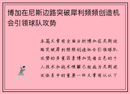 博加在尼斯边路突破犀利频频创造机会引领球队攻势 博加在尼斯边路突破犀利频频创造机会引领球队攻势