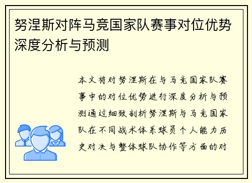 努涅斯对阵马竞国家队赛事对位优势深度分析与预测 努涅斯对阵马竞国家队赛事对位优势深度分析与预测