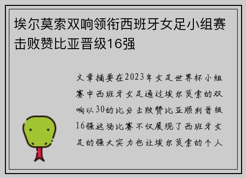 埃尔莫索双响领衔西班牙女足小组赛击败赞比亚晋级16强 埃尔莫索双响领衔西班牙女足小组赛击败赞比亚晋级16强