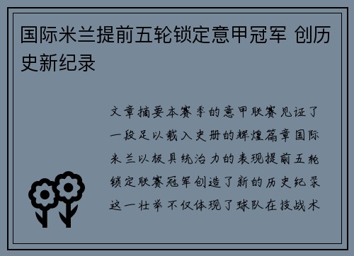 国际米兰提前五轮锁定意甲冠军 创历史新纪录 国际米兰提前五轮锁定意甲冠军 创历史新纪录