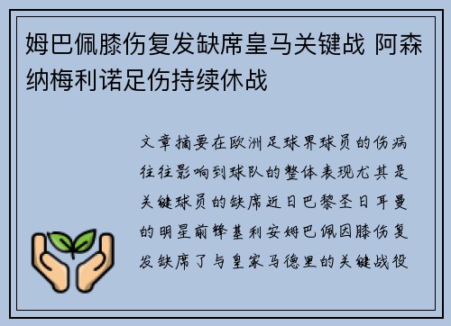 姆巴佩膝伤复发缺席皇马关键战 阿森纳梅利诺足伤持续休战 姆巴佩膝伤复发缺席皇马关键战 阿森纳梅利诺足伤持续休战