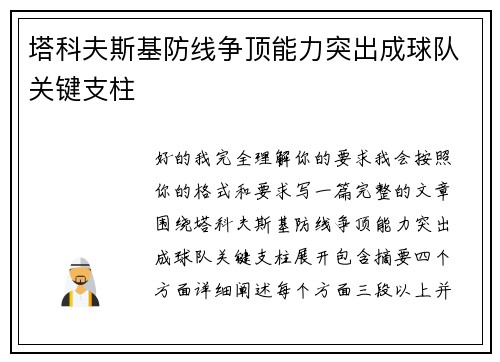 塔科夫斯基防线争顶能力突出成球队关键支柱 塔科夫斯基防线争顶能力突出成球队关键支柱