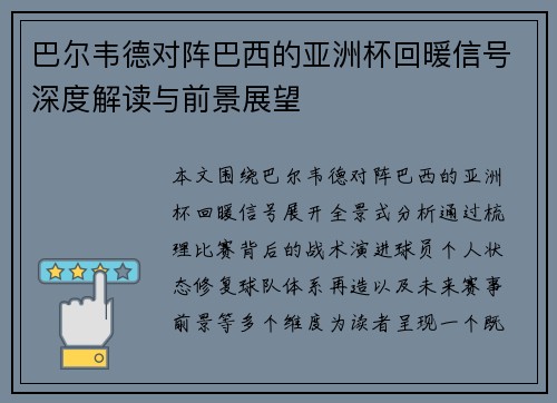巴尔韦德对阵巴西的亚洲杯回暖信号深度解读与前景展望 巴尔韦德对阵巴西的亚洲杯回暖信号深度解读与前景展望