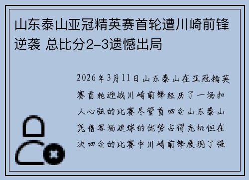 山东泰山亚冠精英赛首轮遭川崎前锋逆袭 总比分2-3遗憾出局