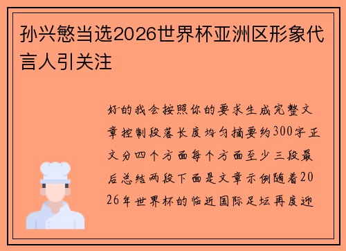 孙兴慜当选2026世界杯亚洲区形象代言人引关注 孙兴慜当选2026世界杯亚洲区形象代言人引关注