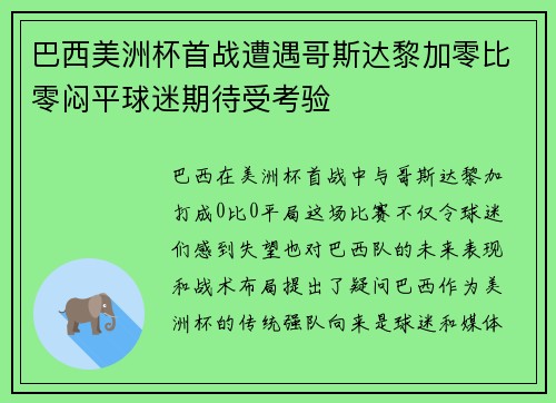 巴西美洲杯首战遭遇哥斯达黎加零比零闷平球迷期待受考验