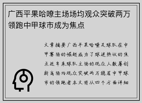 广西平果哈嘹主场场均观众突破两万领跑中甲球市成为焦点 广西平果哈嘹主场场均观众突破两万领跑中甲球市成为焦点