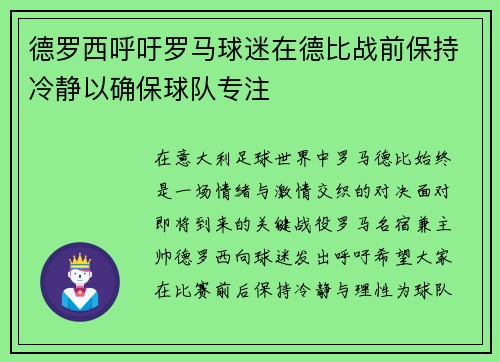 德罗西呼吁罗马球迷在德比战前保持冷静以确保球队专注