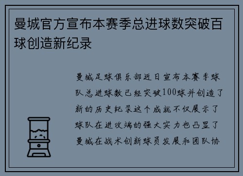 曼城官方宣布本赛季总进球数突破百球创造新纪录 曼城官方宣布本赛季总进球数突破百球创造新纪录