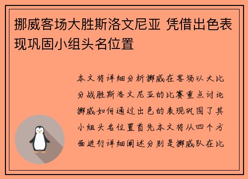 挪威客场大胜斯洛文尼亚 凭借出色表现巩固小组头名位置