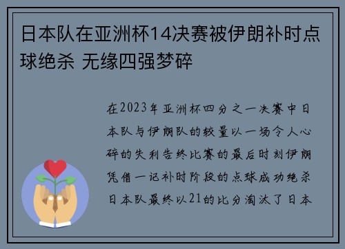日本队在亚洲杯14决赛被伊朗补时点球绝杀 无缘四强梦碎 日本队在亚洲杯14决赛被伊朗补时点球绝杀 无缘四强梦碎