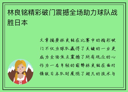 林良铭精彩破门震撼全场助力球队战胜日本