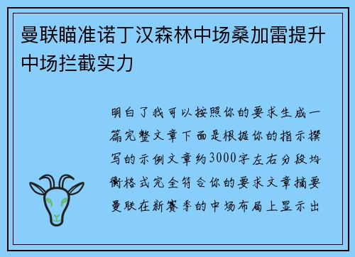 曼联瞄准诺丁汉森林中场桑加雷提升中场拦截实力