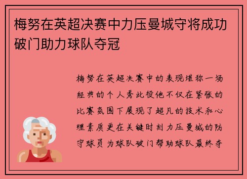 梅努在英超决赛中力压曼城守将成功破门助力球队夺冠