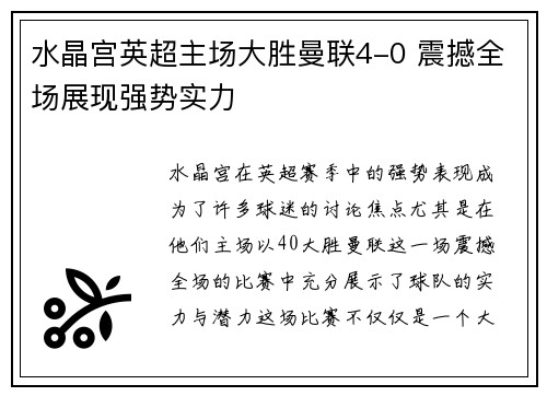 水晶宫英超主场大胜曼联4-0 震撼全场展现强势实力