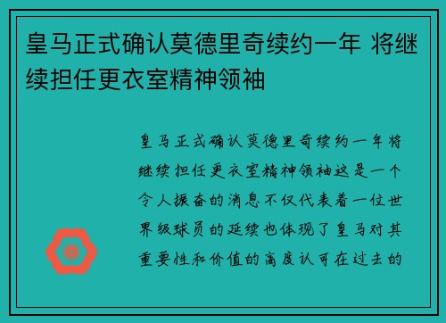 皇马正式确认莫德里奇续约一年 将继续担任更衣室精神领袖 皇马正式确认莫德里奇续约一年 将继续担任更衣室精神领袖