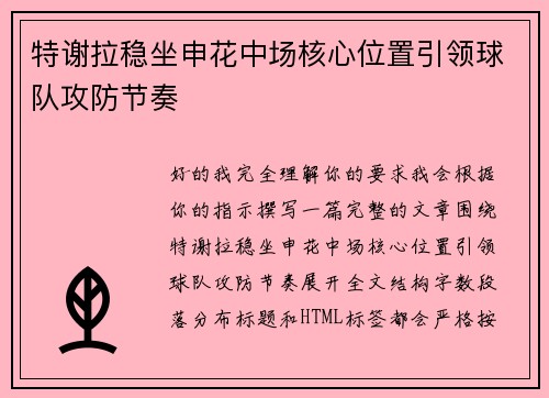 特谢拉稳坐申花中场核心位置引领球队攻防节奏 特谢拉稳坐申花中场核心位置引领球队攻防节奏