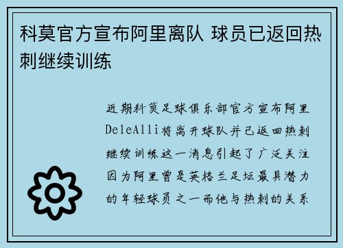 科莫官方宣布阿里离队 球员已返回热刺继续训练 科莫官方宣布阿里离队 球员已返回热刺继续训练