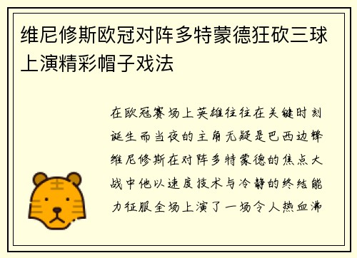 维尼修斯欧冠对阵多特蒙德狂砍三球上演精彩帽子戏法 维尼修斯欧冠对阵多特蒙德狂砍三球上演精彩帽子戏法