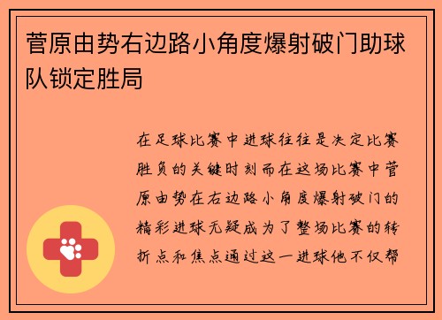 菅原由势右边路小角度爆射破门助球队锁定胜局 菅原由势右边路小角度爆射破门助球队锁定胜局