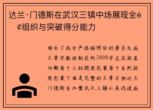达兰·门德斯在武汉三镇中场展现全面组织与突破得分能力 达兰·门德斯在武汉三镇中场展现全面组织与突破得分能力