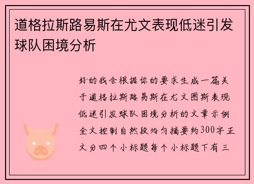 道格拉斯路易斯在尤文表现低迷引发球队困境分析 道格拉斯路易斯在尤文表现低迷引发球队困境分析